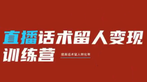 纹汐·直播话术留人变现训练营-泱泱学习社