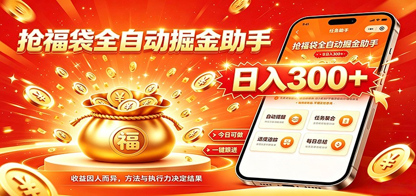 福袋掘金挂机每日稳赚,无需值守挂机操作,每天稳定收益300+-泱泱学习社