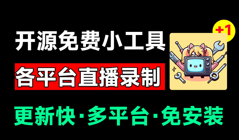 Github开源多平台直播录屏神器!斗鱼虎牙B站抖音直播全主动监控录制,免费使用!BiliLive-tools-泱泱学习社