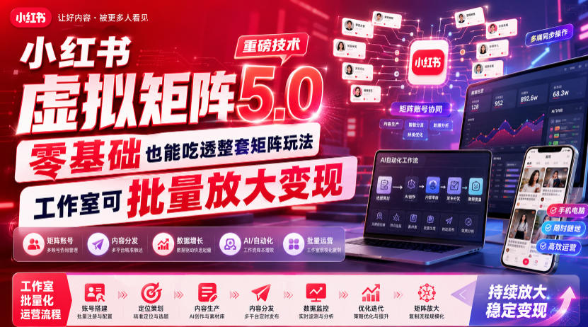 小红书虚拟矩阵5.0重磅技术,零基础也能吃透整套矩阵玩法,工作室可批量放大变现-泱泱学习社