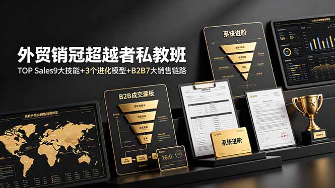 外贸销冠超越者私教班:TOP Sales9大技能+3个进化模型+B2B7大销售链路,系统进阶-泱泱学习社