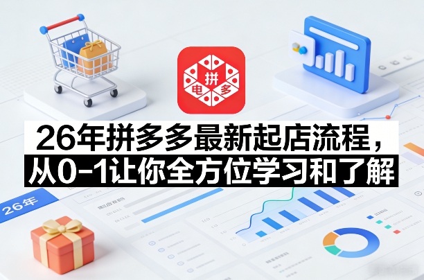 26年拼多多最新起店流程，从0-1让你全方位学习和了解(07月28日更新)-泱泱学习社