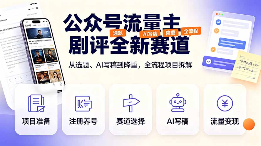 公众号流量主剧评全新赛道,从选题、AI写稿到降重,全流程项目拆解-泱泱学习社