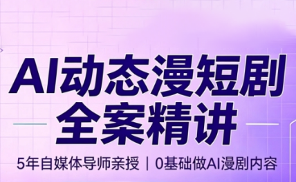 周老师·AI漫剧创作课-泱泱学习社