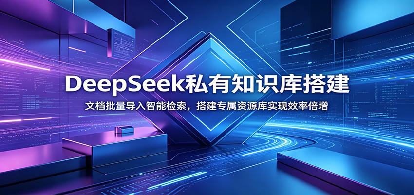 DeepSeek私有知识库搭建：文档批量导入智能检索，搭建专属资源库实现效率倍增-泱泱学习社