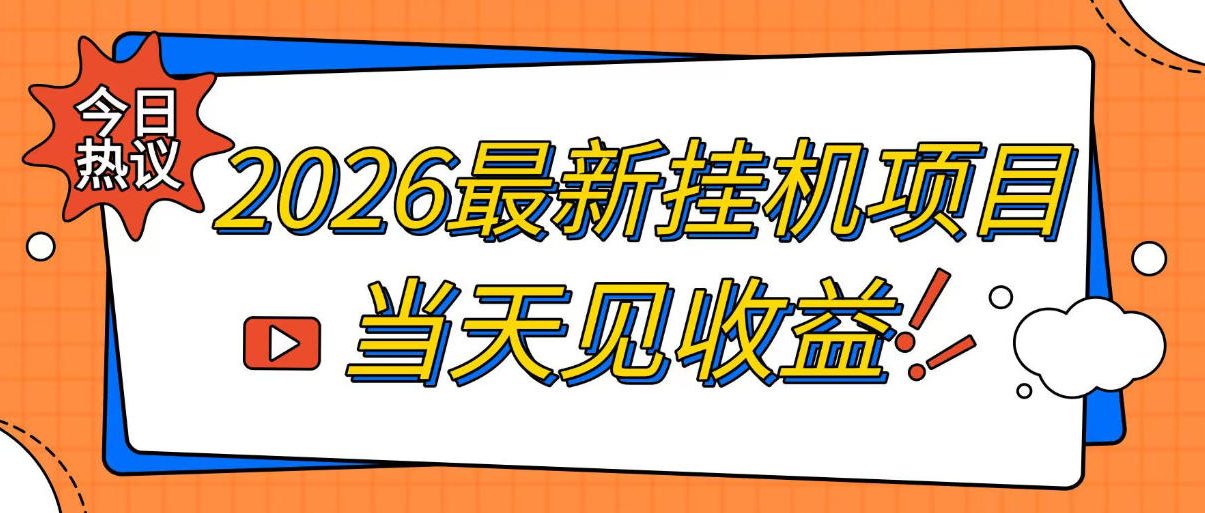 2026最新全自动挂G搬砖项目,单窗口30+,不吃电脑配置,能开机就能干,可长期做【揭秘】-泱泱学习社