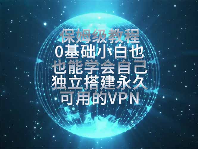 教你搭建最稳定的独立节点,再也不用担心被墙封号,0基础小白也能上手实操。-泱泱学习社
