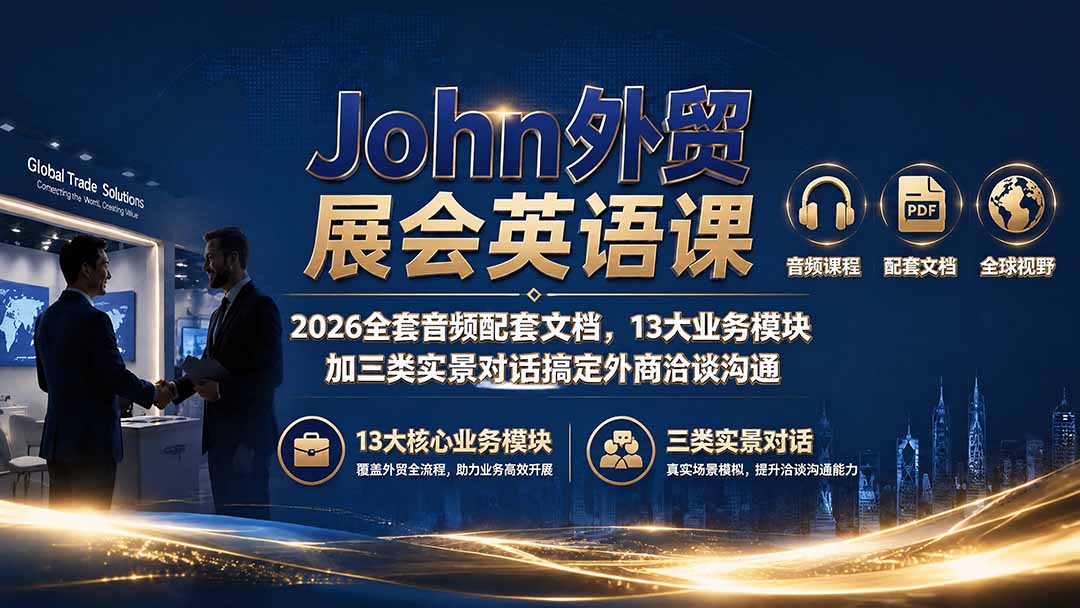 John外贸展会英语课|2026全套音频配套文档,13大业务模块加三类实景对话搞定外商洽谈沟通-泱泱学习社