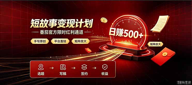 番茄限时红利通道开放! 纯手写短篇,平台多重收益叠加,矩阵放大日入 500+,正规官方结算无套路,限时开放…-泱泱学习社