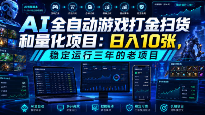 AI全自动游戏打金扫货和量化项目:日入10张,稳定运行三年的老项目!【揭秘】-泱泱学习社