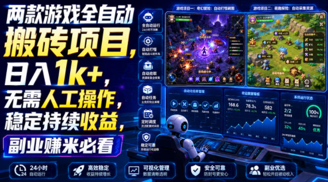 两款游戏全自动搬砖项目,无需人工操作,日入1k+,稳定持续收益,副业赚米必看【揭秘】-泱泱学习社