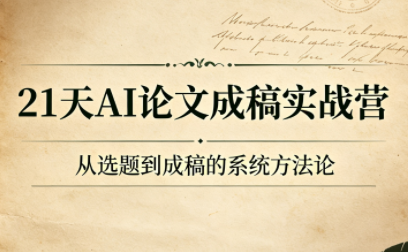 21天AI论文成稿实战营-泱泱学习社
