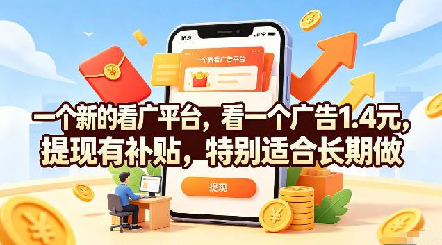 一个新的看广平台，看一个广告1.4元，提现有补贴，特别适合长期做【揭秘】-泱泱学习社