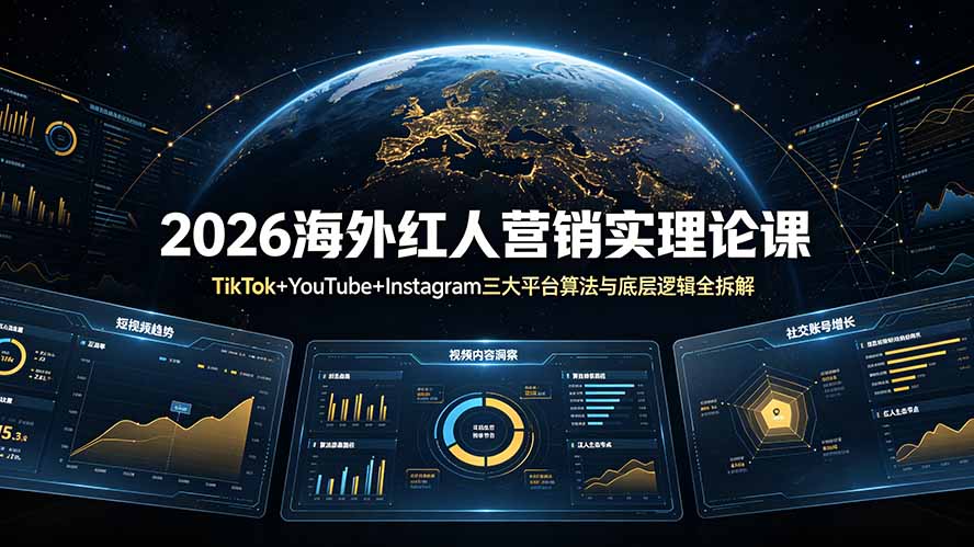 2026海外红人营销实理论课：TikTok+YouTube+Instagram三大平台算法与底层逻辑全拆解-泱泱学习社