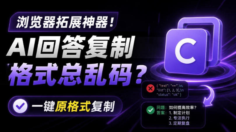 你的AI回答内容复制格式总乱码？完美一键保留原格式复制，办公宝藏浏览器插件Copy With Format-泱泱学习社