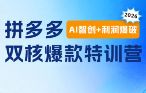 贾真电商108将·拼多多“AI智创+利润爆破“双核爆款特训营-泱泱学习社