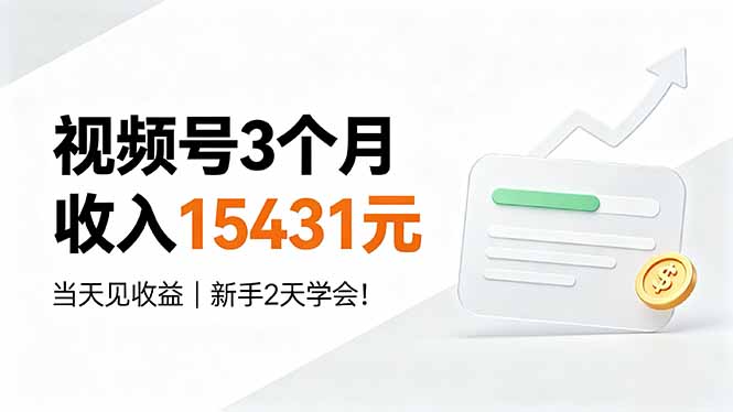 视频号3个月收入15431元，当天见收益，新手2天学会！-泱泱学习社