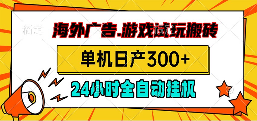 海外广告视频挂机,小游戏试玩搬砖,单机日产300+,脚本24小时全自动挂机-泱泱学习社