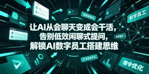 让AI从会聊天变成会干活,告别低效闲聊式提问,解锁AI数字员工搭建思维-泱泱学习社