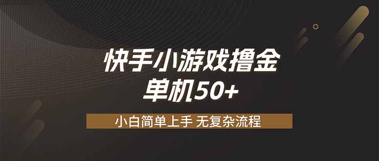 快手小游戏撸金 单机日赚 50，零基础可做，支持单人矩阵放大-泱泱学习社