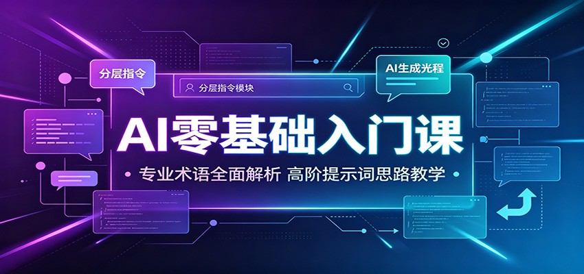 AI零基础入门课:专业术语全面解析,高阶提示词思路教学-泱泱学习社