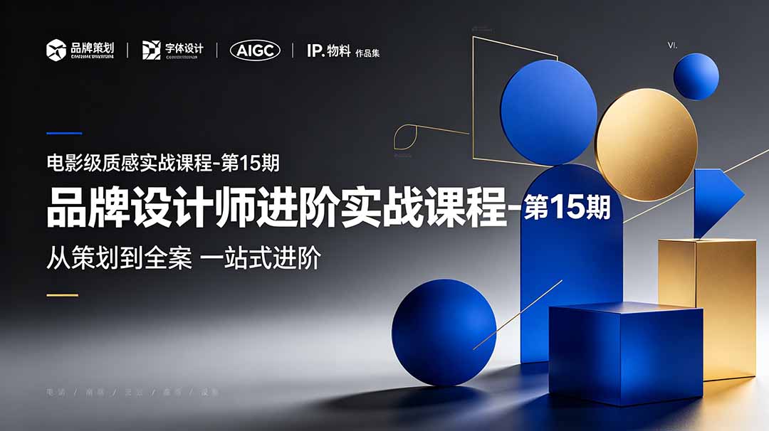 品牌设计师进阶实战课程-第15期，从策划到全案，品牌策划+中英文字体+标志设计+AIGC+IP+物料+VI+作品集一站式进阶-泱泱学习社