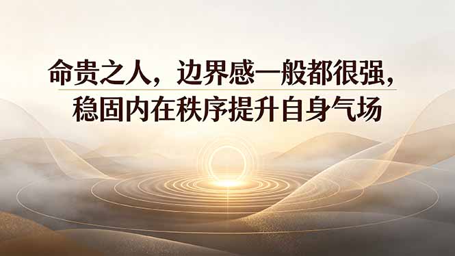 付费文章:命贵之人,边界感一般都很强,稳固内在秩序提升自身气场-泱泱学习社