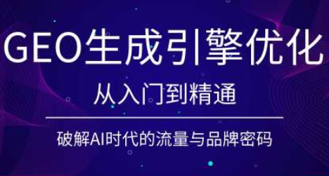 陆老师·GEO生成引擎优化实战课-泱泱学习社