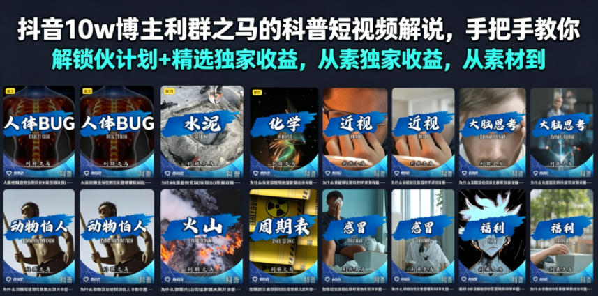 抖音10w博主利群之马的科普短视频解说,手把手教你解锁伙伴计划+精选独家收益,从素材到成片全流程-泱泱学习社