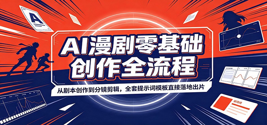 AI漫剧零基础创作全流程:从剧本创作到分镜剪辑,全套提示词模板直接落地出片-泱泱学习社