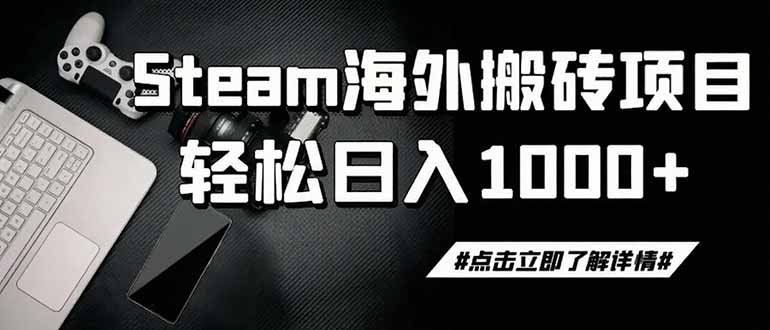 steam搬砖，一周只需1-2小时，轻松月入过万，上不封顶-泱泱学习社