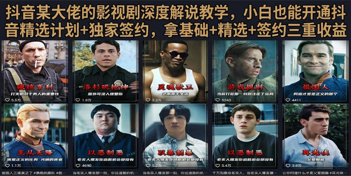 抖音58W粉丝博主荧幕春秋影视解说教程,零基础搞定影视解说完整成片-泱泱学习社