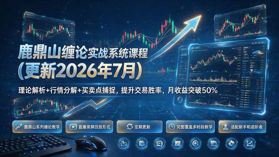 鹿鼎山缠论实战系统课程(更新26年7月-泱泱学习社
