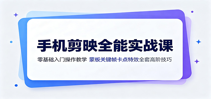 手机剪映全能实战课:零基础入门操作教学,蒙版关键帧卡点特效全套高阶技巧-泱泱学习社