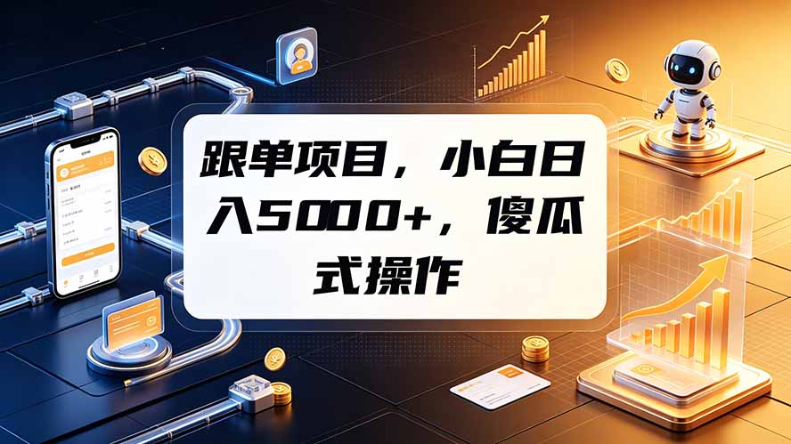 跟单项目，小白日入5000+，不需要复杂操作-泱泱学习社