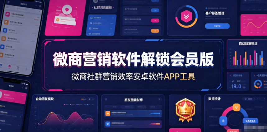 微商营销软件解锁会员版,微商社群营销效率安卓软件APP工具-泱泱学习社
