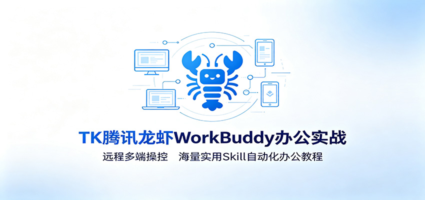 MK腾讯龙虾WorkBuddy办公实战：远程多端操控，海量实用Skill自动化办公教程-泱泱学习社