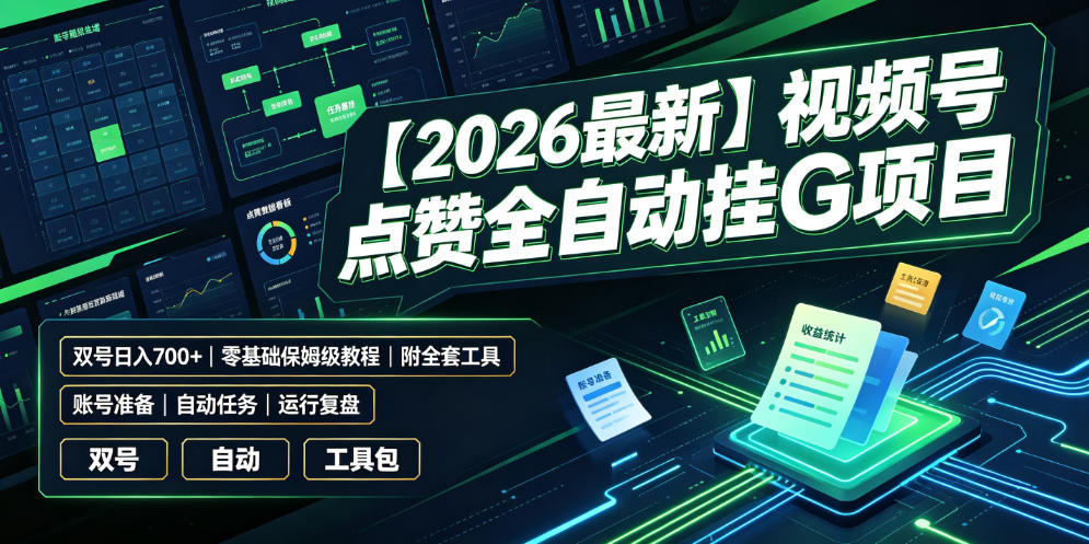 【2026最新】视频号点赞全自动挂G项目,双号日入700+,零基础保姆级教程(附全套工具)【揭秘】-泱泱学习社