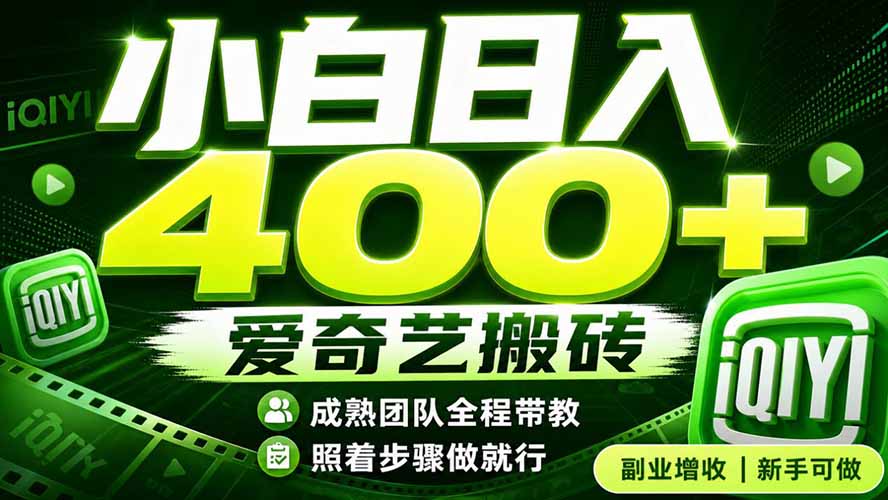 爱奇艺搬砖！稳定日入 400+，低门槛小白可入！下半年翻身机会，抓紧把握！-泱泱学习社