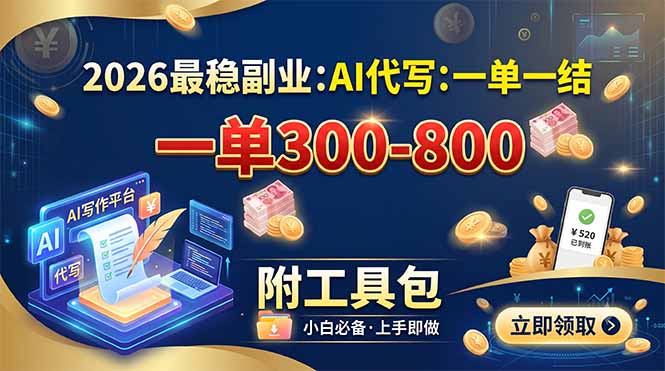 2026最稳副业：AI代写一单300-800，一单一结，附工具包-泱泱学习社