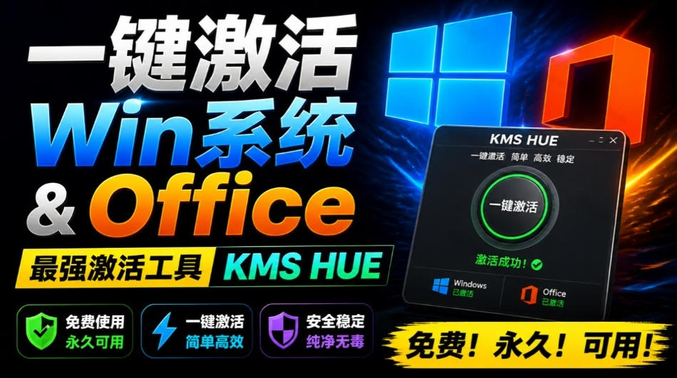 一键激活Win系统和Office办公软件，最强电脑激活KMS HUE工具，免费永久可用，支持win系统使用-泱泱学习社