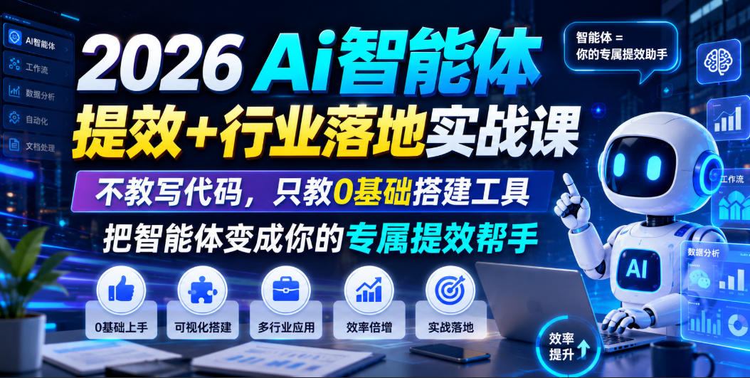 2026Ai智能体提效+行业落地实战课，不教写代码，只教0基础搭建工具把智能体变成你的专属提效帮手-泱泱学习社