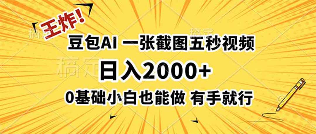 王炸!豆包AI,一张截图五秒视频,日入2000+,有手就行-泱泱学习社