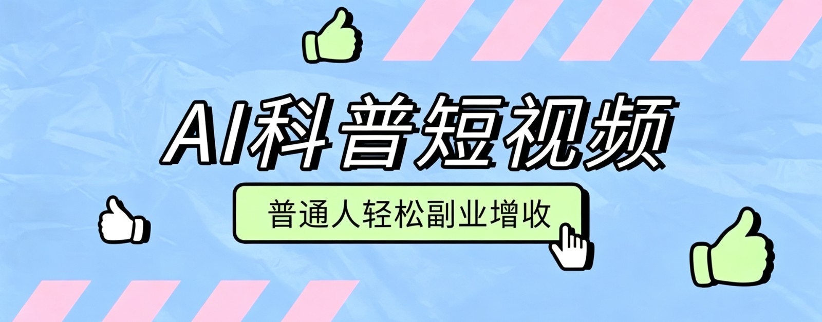 零成本AI科普短视频实操教程！批量日产多重收益普通人轻松副业增收月入万元-泱泱学习社