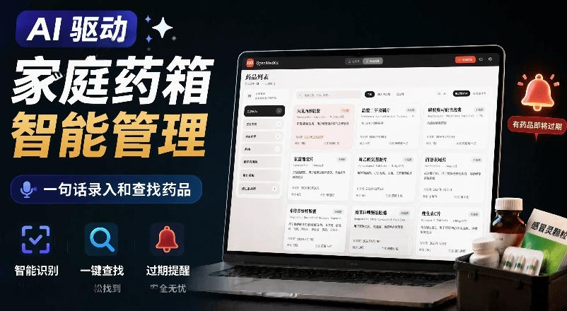 AI驱动的家庭药箱管理工具，一句话就能完成药品录入和查找，已制作Win系统包，Open MedKit-泱泱学习社