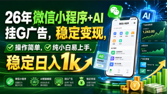 26年微信小程序+AI挂G广告,稳定变现,操作简单,纯小白易上手,稳定日入1k【揭秘】-泱泱学习社