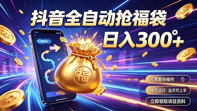 拒绝死工资，日入300+，抖音自动化掘金，稳定轻量长期做-泱泱学习社