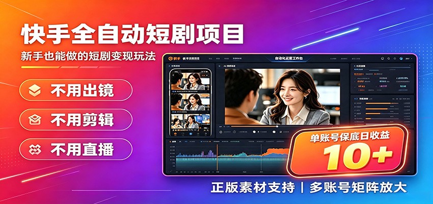 快手短剧AI全自动剪辑推广变现项目,单账号日收益保底10+-泱泱学习社