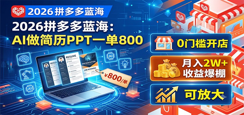 2026拼多多蓝海：AI做简历PPT一单800，0门槛开店，月入2W+，可放大-泱泱学习社