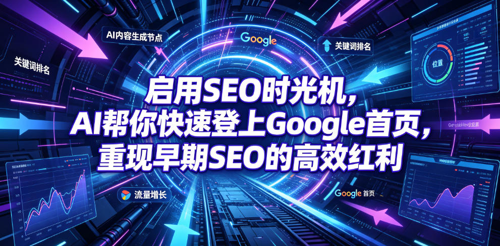 启用SEO时光机,AI帮你快速登上Google首页,重现早期SEO的高效红利【原创双语字幕】-泱泱学习社